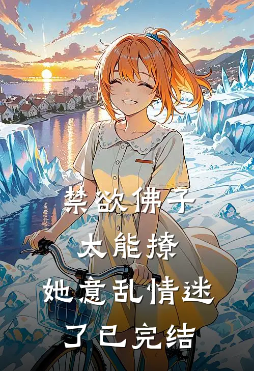 禁欲佛子太能撩，她意乱情迷了已完结