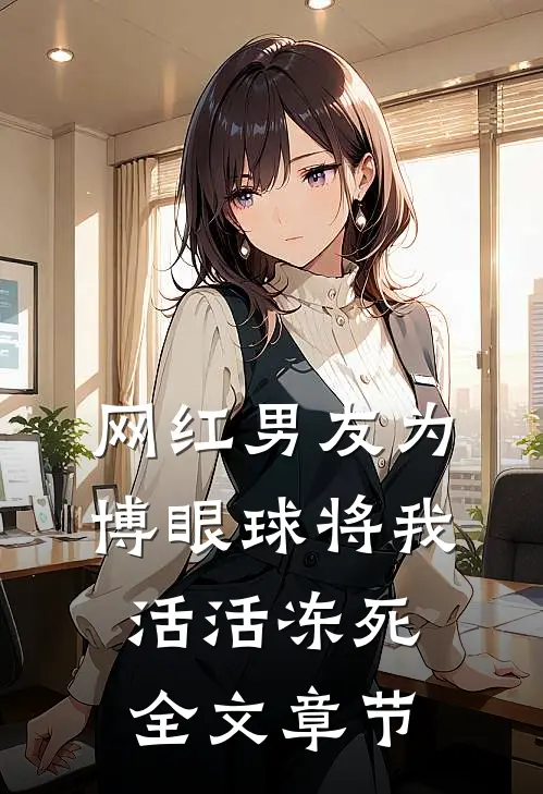 网红男友为博眼球将我活活冻死全文章节