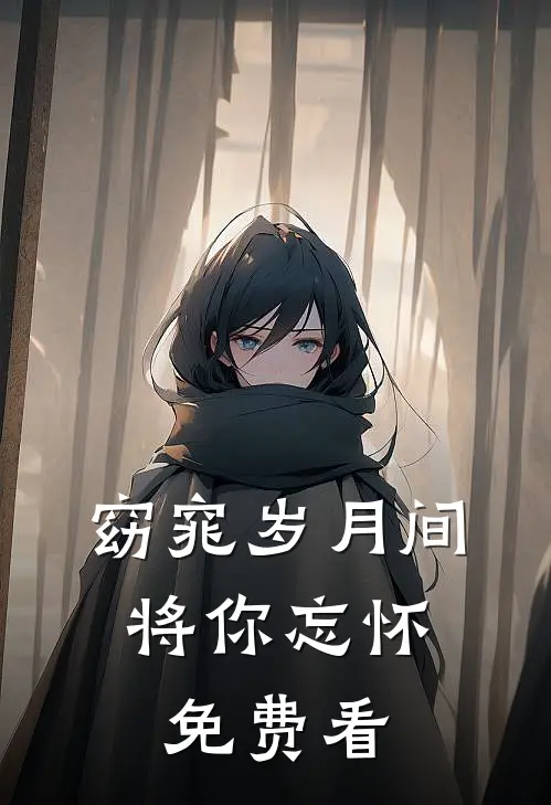 窈窕岁月间，将你忘怀免费看