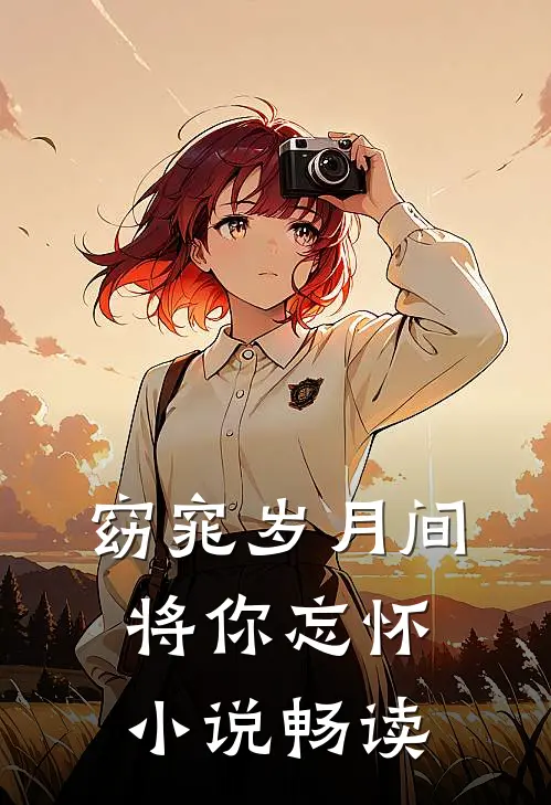 窈窕岁月间，将你忘怀小说畅读