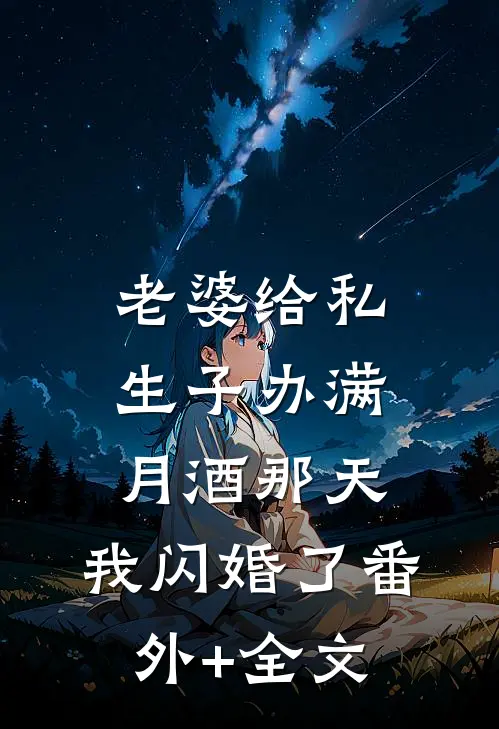 老婆给私生子办满月酒那天，我闪婚了(番外)+(全文)