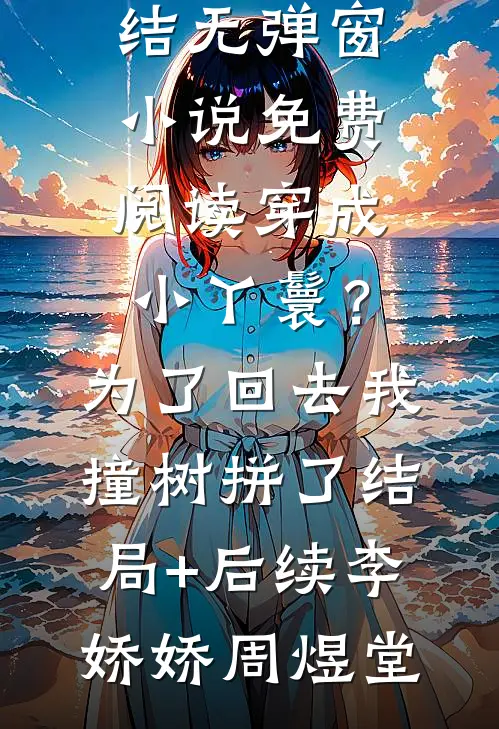 老公离婚娶拆迁户后，他后悔了程岩苏倩无删减全文