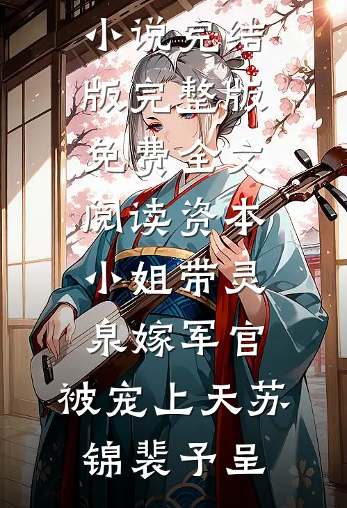 王爷贵妃被告发王妃被逼承认装哑良心推荐
