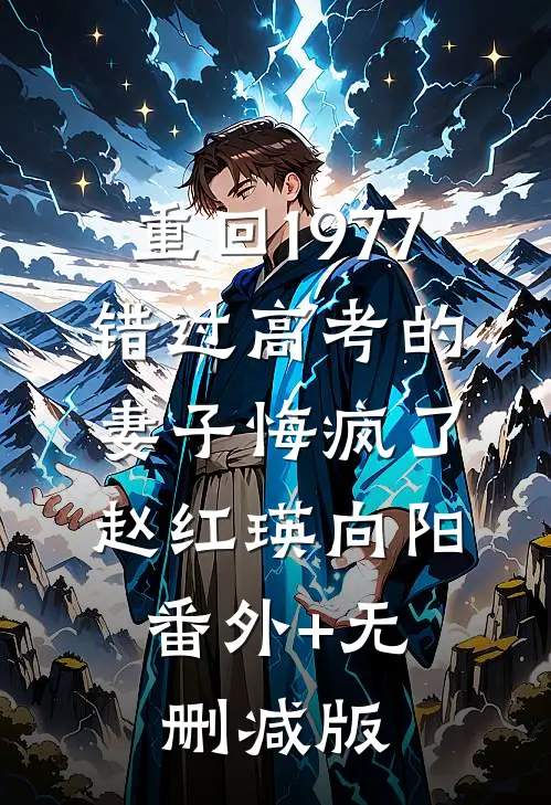 重回1977，错过高考的妻子悔疯了赵红瑛向阳:番外+无删减版