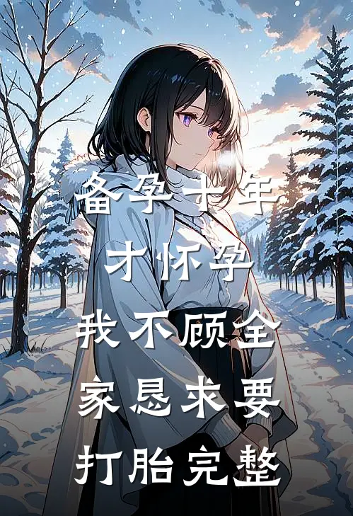 备孕十年才怀孕，我不顾全家恳求要打胎完整
