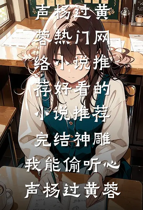 他是杀猪匠，也是我的盖世英雄苏锦瑟胡喜娣后续+全文