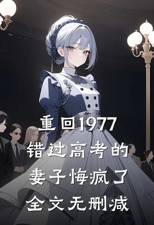 重回1977，错过高考的妻子悔疯了全文无删减