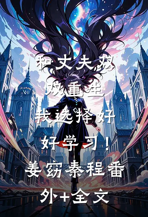 和丈夫双双重生，我选择好好学习！姜窈秦程(番外)+(全文)
