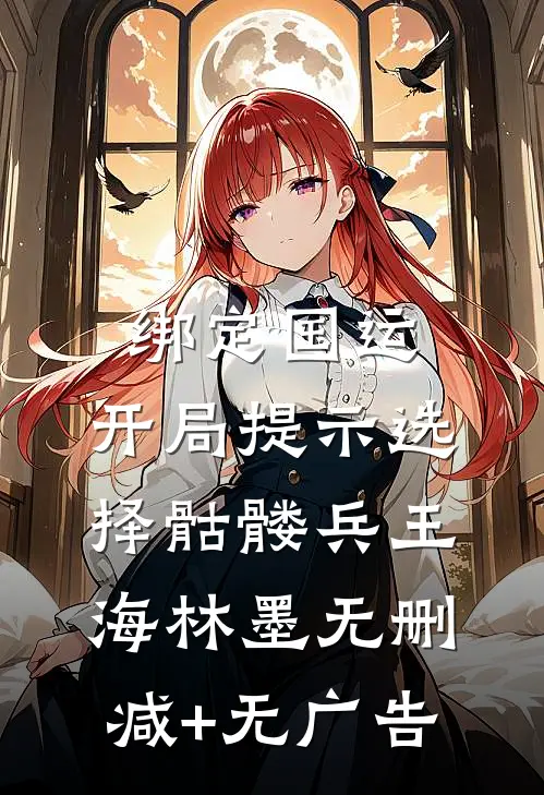 绑定国运，开局提示选择骷髅兵王海林墨无删减+无广告