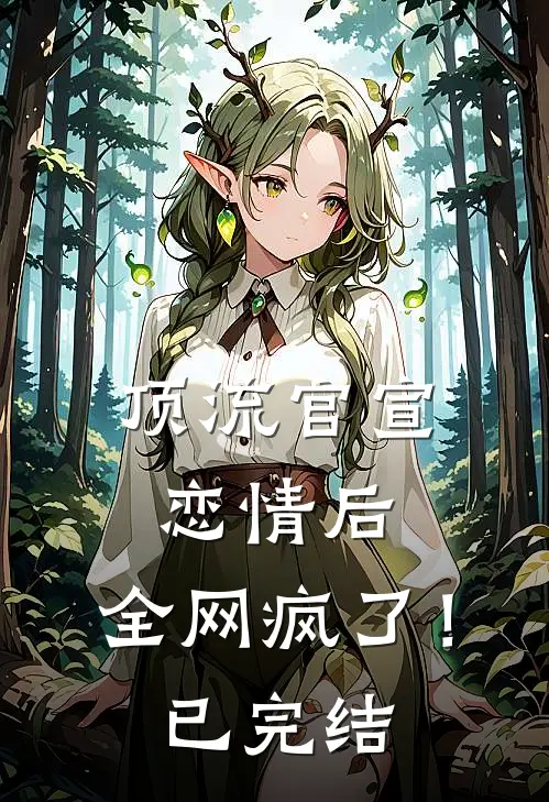 顶流官宣恋情后，全网疯了！已完结