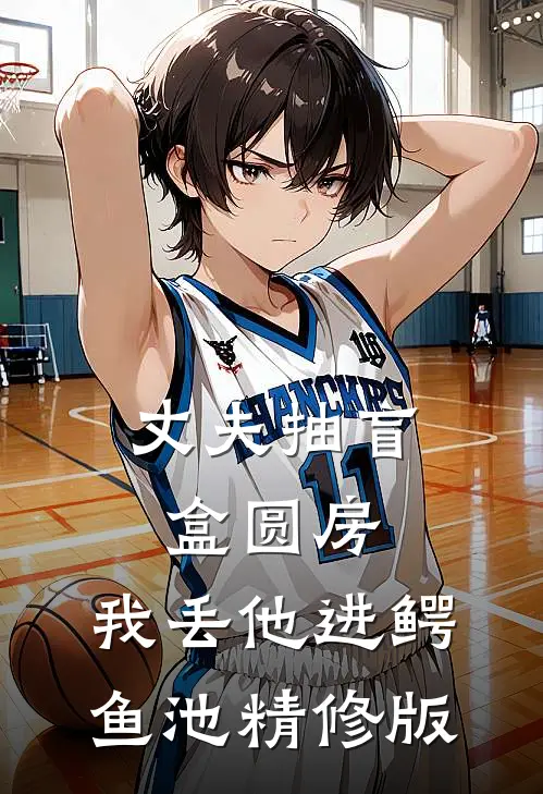 丈夫抽盲盒圆房，我丢他进鳄鱼池精修版