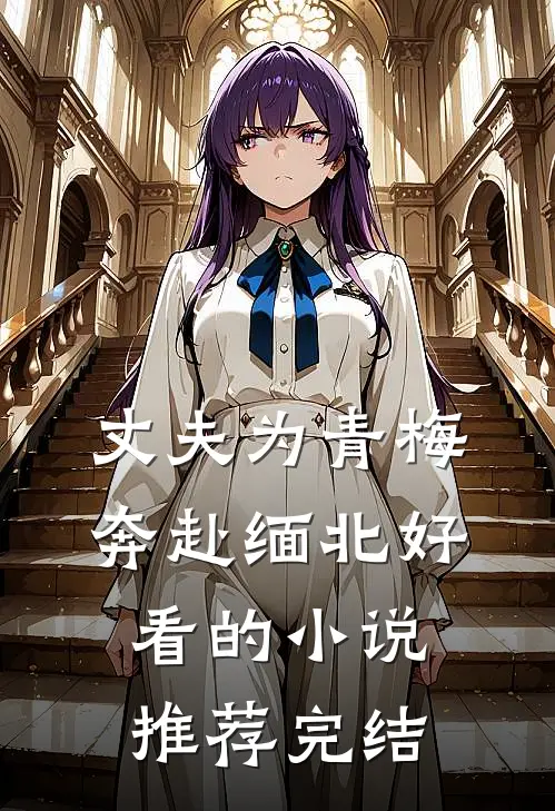 丈夫为青梅奔赴缅北好看的小说推荐完结