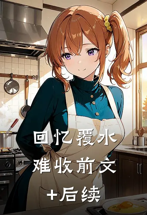 回忆覆水难收前文+后续