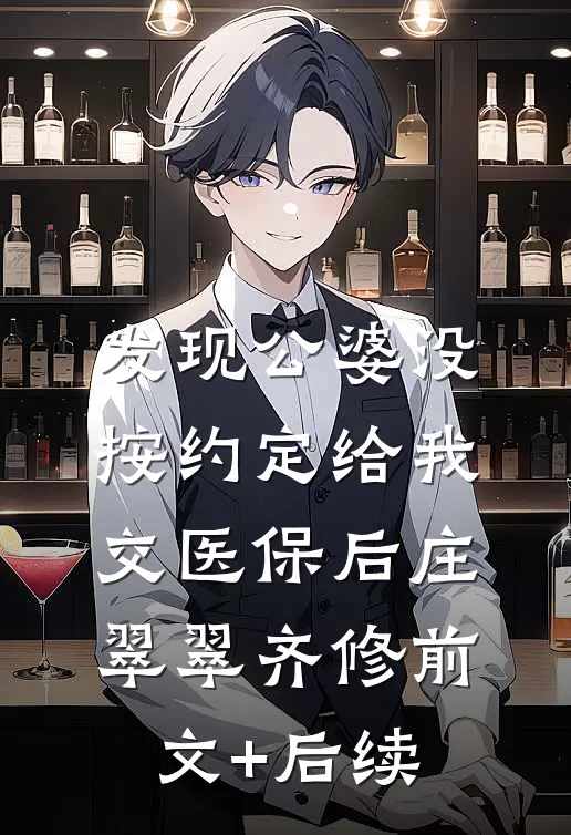 发现公婆没按约定给我交医保后庄翠翠齐修前文+后续