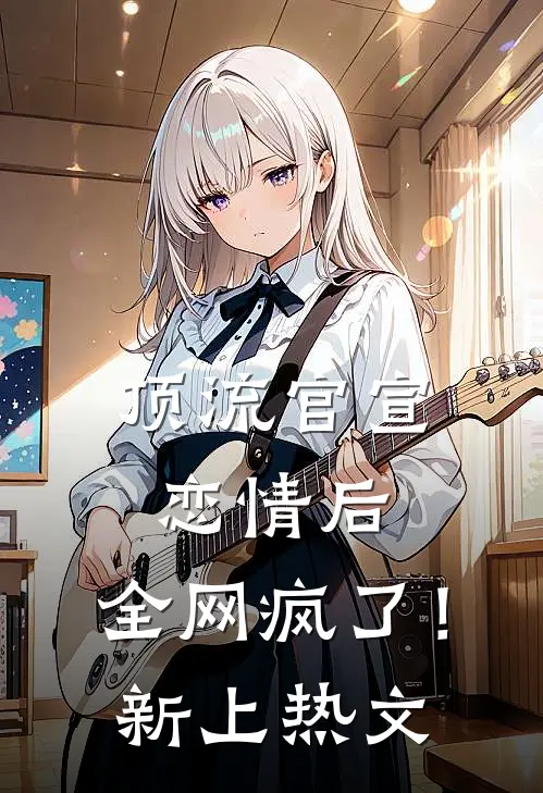 顶流官宣恋情后，全网疯了！新上热文