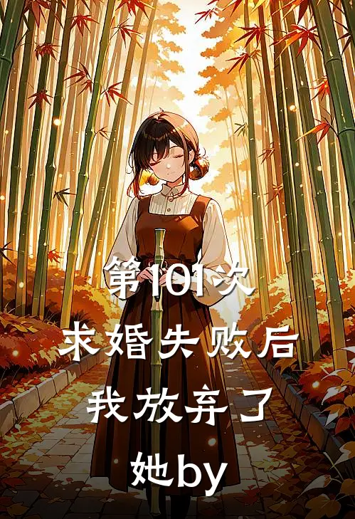 第101次求婚失败后，我放弃了她by