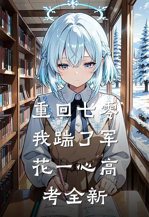 重回七零，我踹了军花一心高考全新