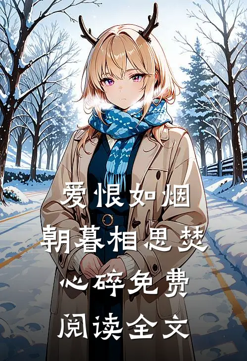 爱恨如烟，朝暮相思焚心碎免费阅读全文