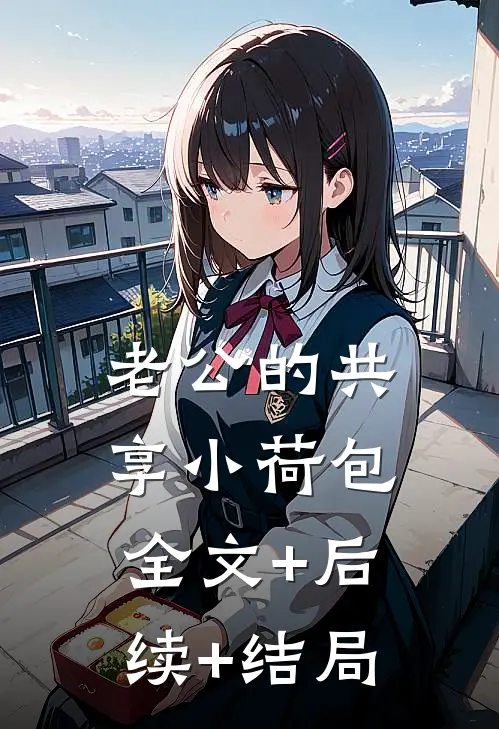 老公的共享小荷包全文+后续+结局
