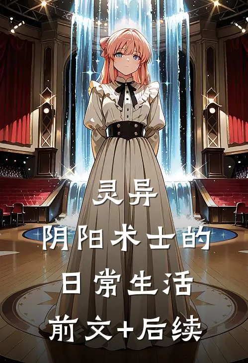 灵异：阴阳术士的日常生活:前文+后续