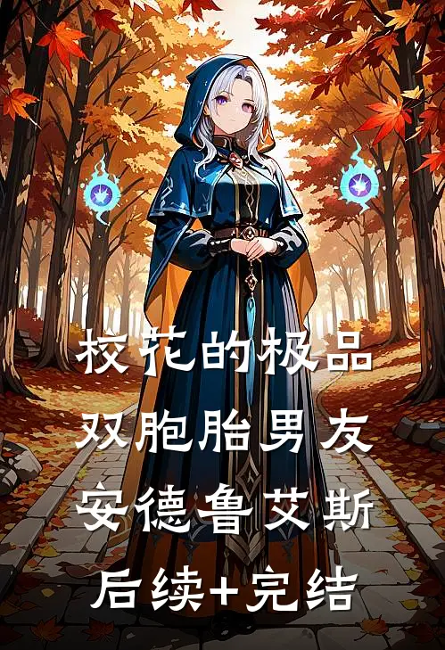校花的极品双胞胎男友安德鲁艾斯后续+完结