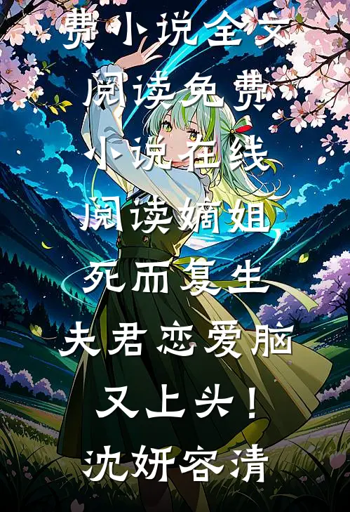 姐姐回来继承家产后，我稳定发疯小说免费