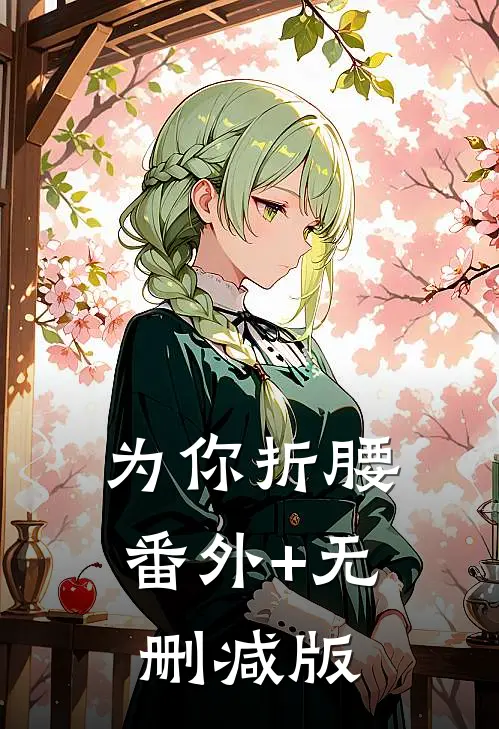 为你折腰番外+无删减版