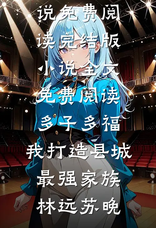 我给女儿请家教后，班主任急了爽文