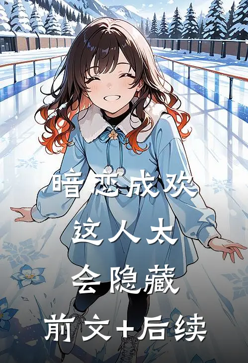 暗恋成欢，这人太会隐藏:前文+后续