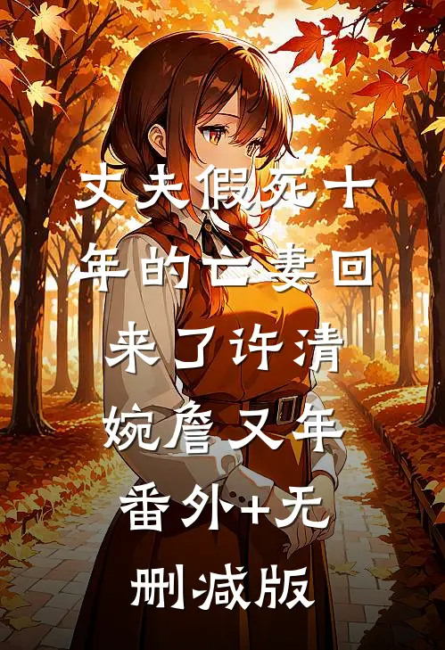 丈夫假死十年的亡妻回来了许清婉詹又年:番外+无删减版