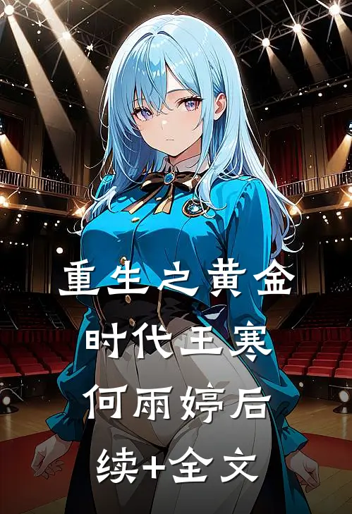 重生之黄金时代王寒何雨婷后续+全文