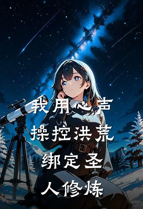 我用心声操控洪荒：绑定圣人修炼