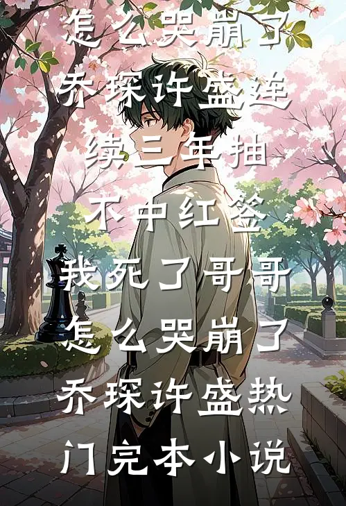 寒梅枝霜雪满身前文+