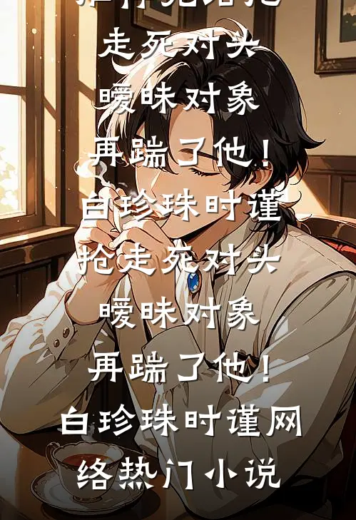 女儿被害之后，我让他们家破人亡全文+番茄
