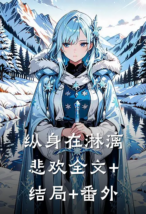 纵身在淋漓悲欢全文+结局+番外