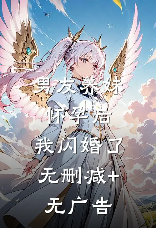 男友养妹怀孕后，我闪婚了无删减+无广告