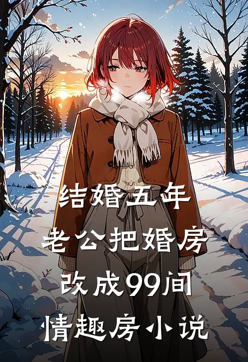 结婚五年，老公把婚房改成99间情趣房小说