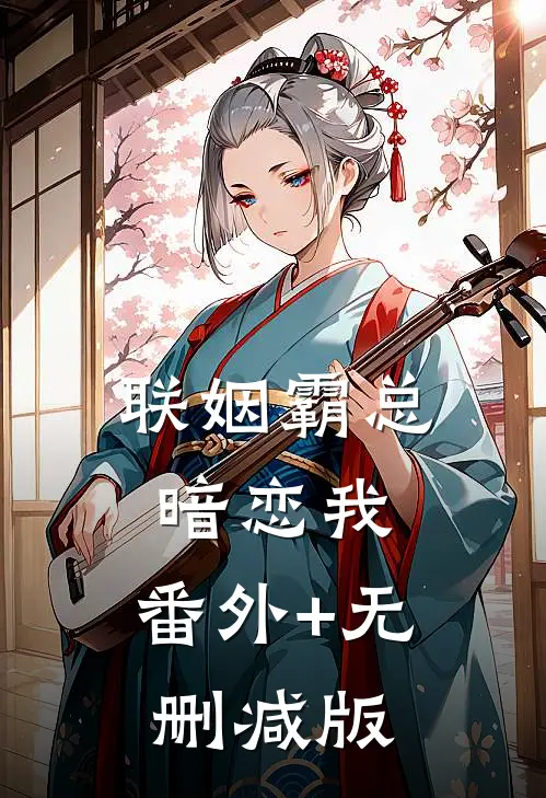 联姻霸总暗恋我:番外+无删减版