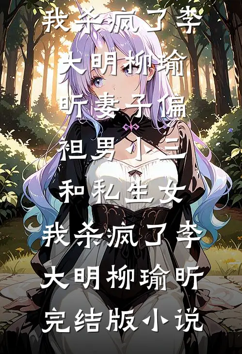 错认未婚夫后，被三胞收留了全文+后续