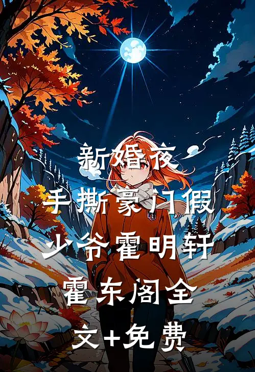 新婚夜，手撕豪门假少爷霍明轩霍东阁全文+免费