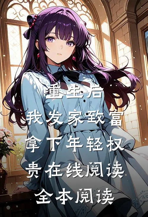 重生后，我发家致富，拿下年轻权贵在线阅读全本阅读