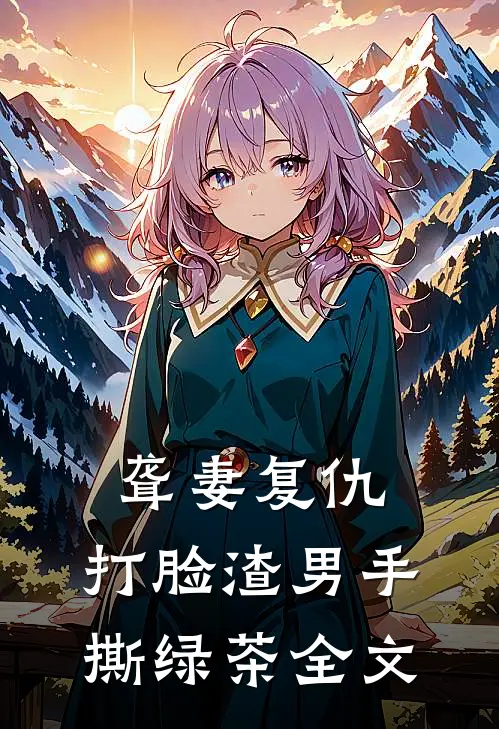 聋妻复仇：打脸渣男手撕绿茶全文