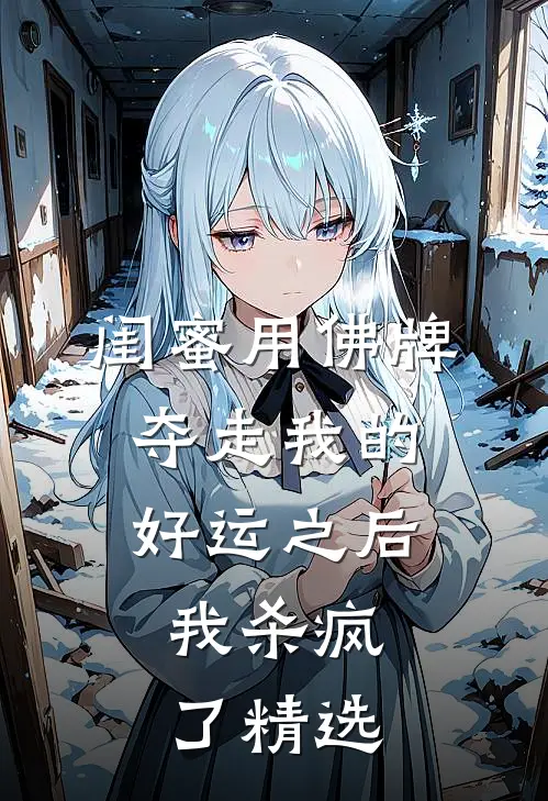 闺蜜用佛牌夺走我的好运之后，我杀疯了精选