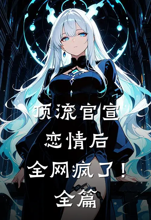 顶流官宣恋情后，全网疯了！全篇