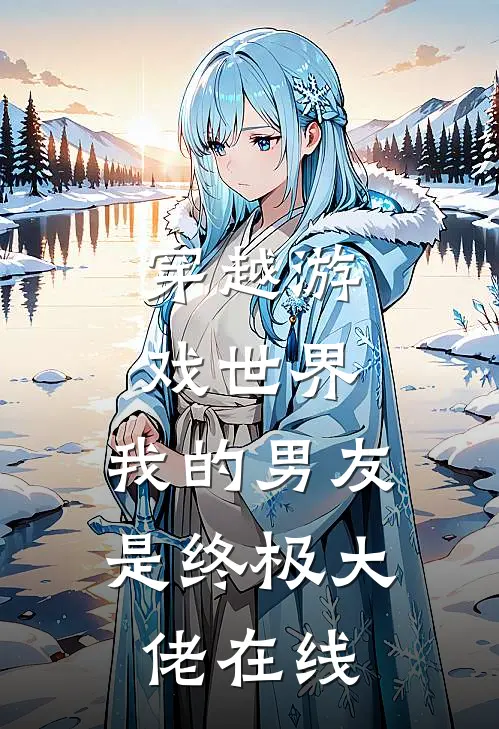 穿越游戏世界，我的男友是终极大佬在线