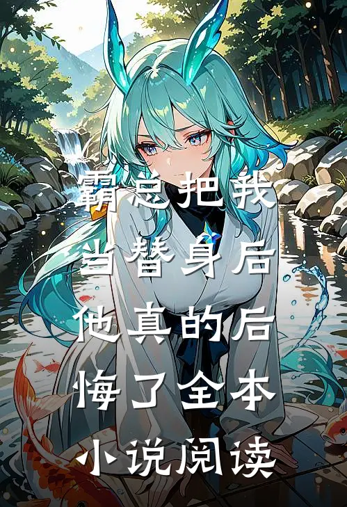 霸总把我当替身后，他真的后悔了全本小说阅读