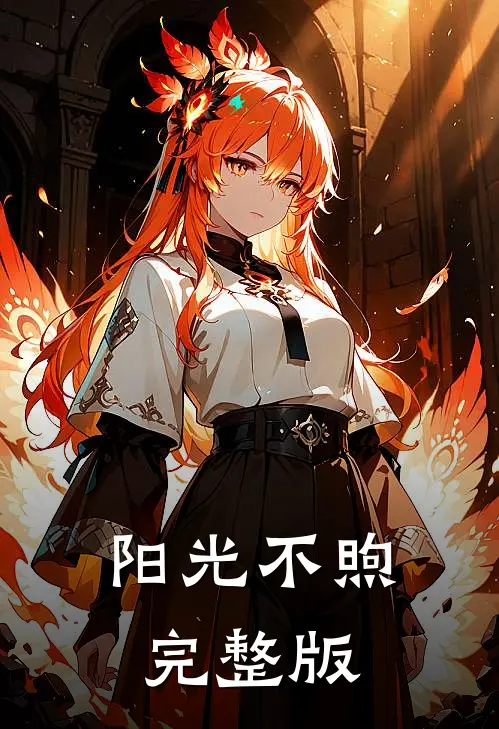 阳光不煦完整版