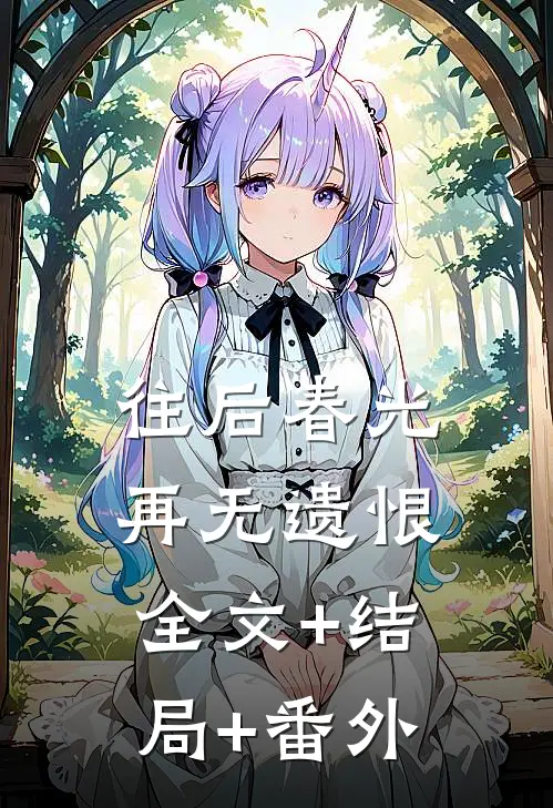 往后春光，再无遗恨全文+结局+番外