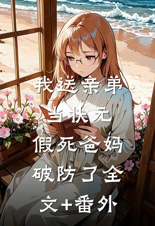 我送亲弟当状元，假死爸妈破防了全文+番外