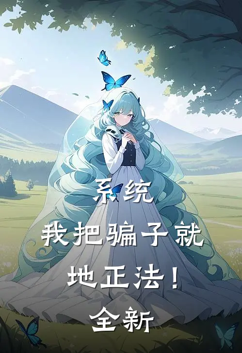 系统：我把骗子就地正法！全新